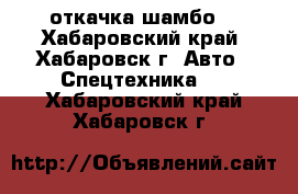 откачка шамбо  - Хабаровский край, Хабаровск г. Авто » Спецтехника   . Хабаровский край,Хабаровск г.